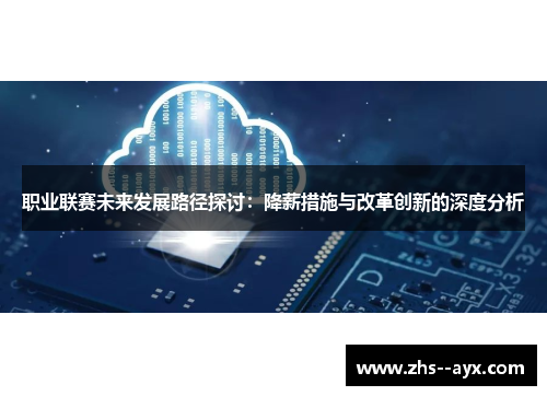 职业联赛未来发展路径探讨：降薪措施与改革创新的深度分析