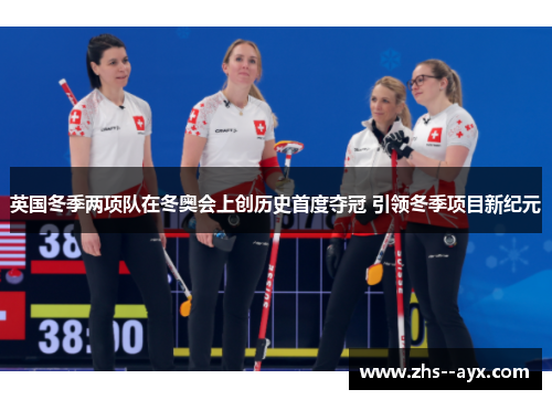 英国冬季两项队在冬奥会上创历史首度夺冠 引领冬季项目新纪元