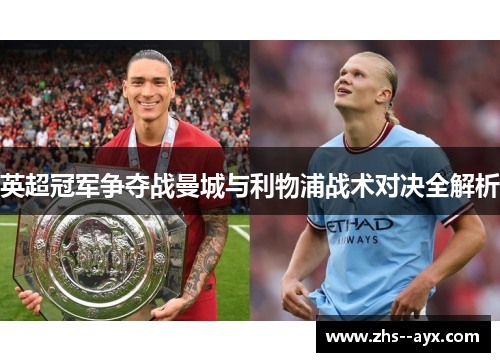 英超冠军争夺战曼城与利物浦战术对决全解析