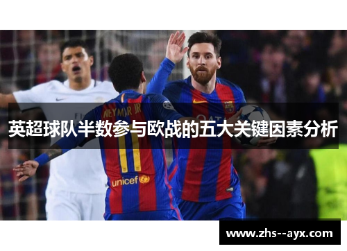 英超球队半数参与欧战的五大关键因素分析 英超球队半数参与欧战的五大关键因素分析