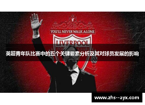 英超青年队比赛中的五个关键要素分析及其对球员发展的影响