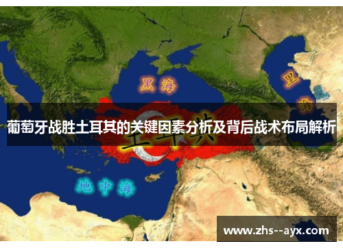 葡萄牙战胜土耳其的关键因素分析及背后战术布局解析 葡萄牙战胜土耳其的关键因素分析及背后战术布局解析