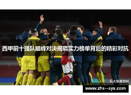西甲前十强队巅峰对决揭晓实力榜单背后的精彩对抗 西甲前十强队巅峰对决揭晓实力榜单背后的精彩对抗