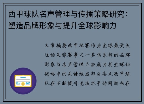 西甲球队名声管理与传播策略研究：塑造品牌形象与提升全球影响力