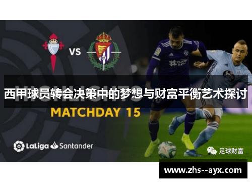 西甲球员转会决策中的梦想与财富平衡艺术探讨