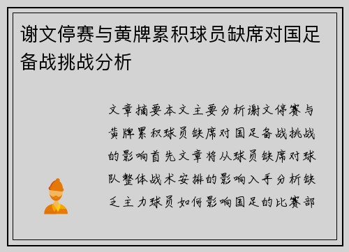 谢文停赛与黄牌累积球员缺席对国足备战挑战分析 谢文停赛与黄牌累积球员缺席对国足备战挑战分析