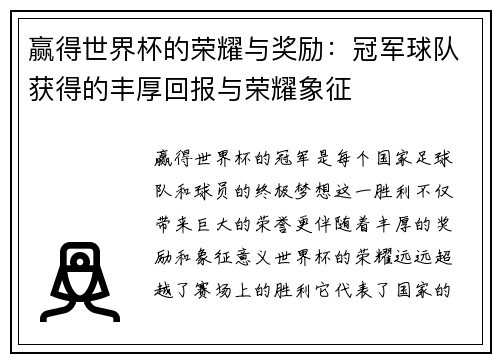 赢得世界杯的荣耀与奖励：冠军球队获得的丰厚回报与荣耀象征