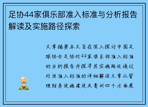足协44家俱乐部准入标准与分析报告解读及实施路径探索 足协44家俱乐部准入标准与分析报告解读及实施路径探索