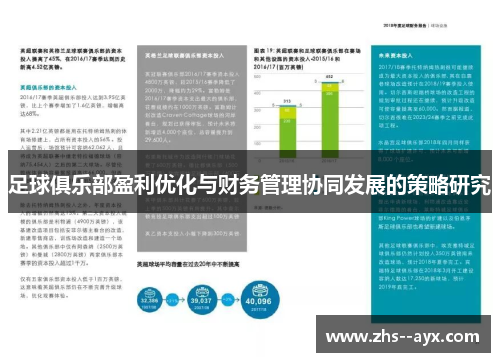 足球俱乐部盈利优化与财务管理协同发展的策略研究 足球俱乐部盈利优化与财务管理协同发展的策略研究
