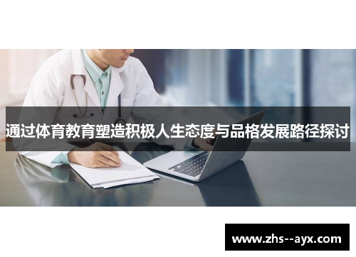 通过体育教育塑造积极人生态度与品格发展路径探讨 通过体育教育塑造积极人生态度与品格发展路径探讨
