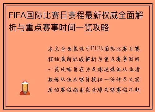 FIFA国际比赛日赛程最新权威全面解析与重点赛事时间一览攻略