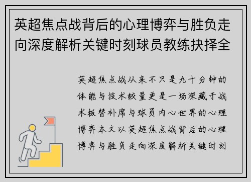 英超焦点战背后的心理博弈与胜负走向深度解析关键时刻球员教练抉择全景观察