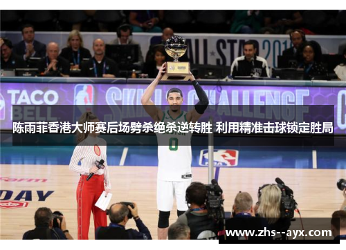 陈雨菲香港大师赛后场劈杀绝杀逆转胜 利用精准击球锁定胜局 陈雨菲香港大师赛后场劈杀绝杀逆转胜 利用精准击球锁定胜局