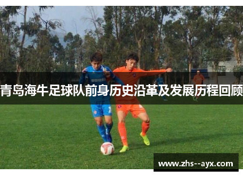 青岛海牛足球队前身历史沿革及发展历程回顾