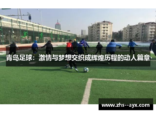 青岛足球：激情与梦想交织成辉煌历程的动人篇章
