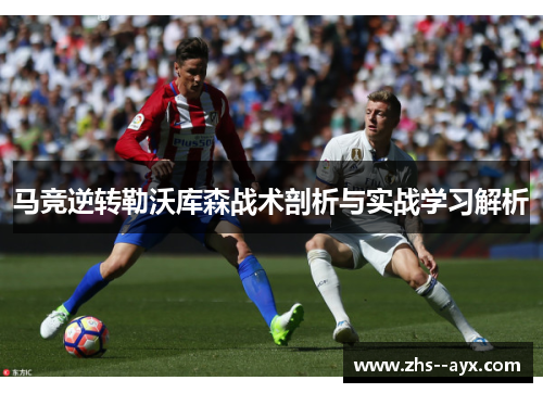 马竞逆转勒沃库森战术剖析与实战学习解析