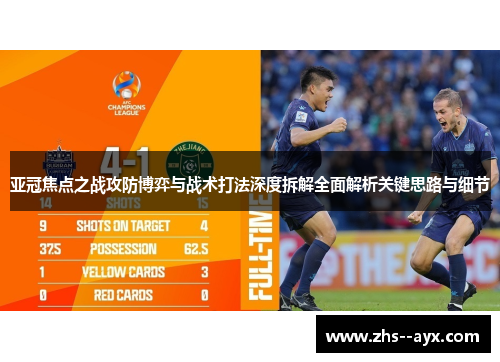 亚冠焦点之战攻防博弈与战术打法深度拆解全面解析关键思路与细节
