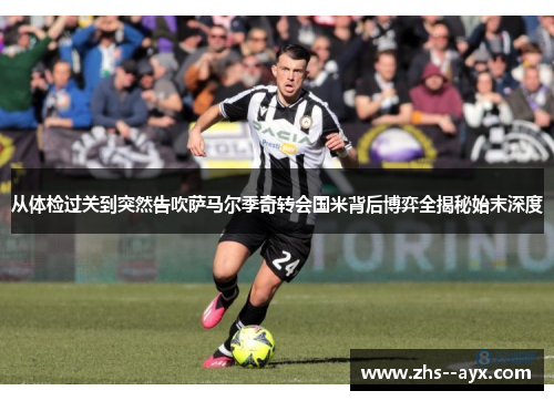 从体检过关到突然告吹萨马尔季奇转会国米背后博弈全揭秘始末深度