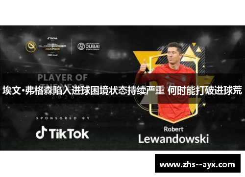 埃文·弗格森陷入进球困境状态持续严重 何时能打破进球荒