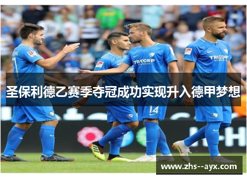 圣保利德乙赛季夺冠成功实现升入德甲梦想