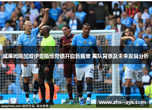 威廉姆斯加盟伊普斯维奇镇开启新篇章 离队背景及未来发展分析