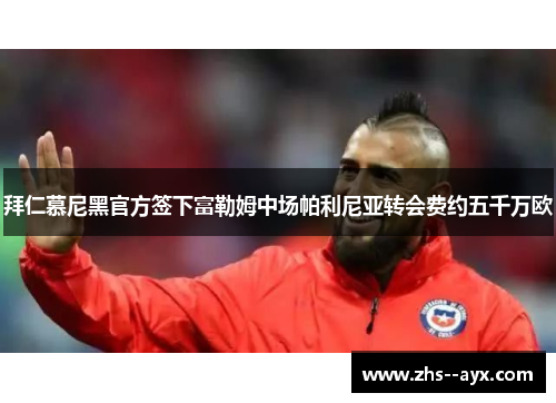 拜仁慕尼黑官方签下富勒姆中场帕利尼亚转会费约五千万欧