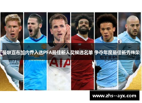 曼联宣布加内乔入选PFA最佳新人奖候选名单 争夺年度最佳新秀殊荣