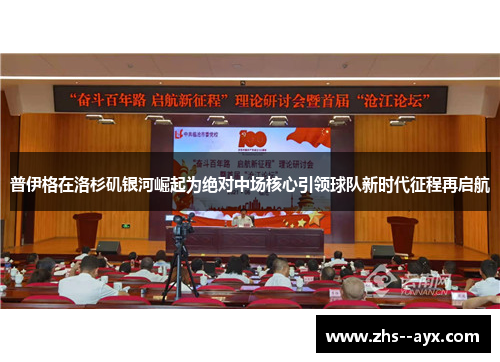 普伊格在洛杉矶银河崛起为绝对中场核心引领球队新时代征程再启航