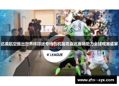 达美航空推出世界杯球迷专线包机服务直达赛场助力全球观赛盛宴