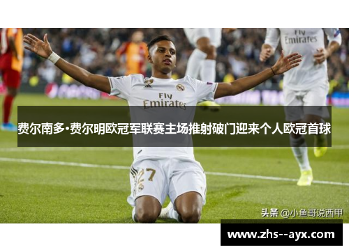 费尔南多·费尔明欧冠军联赛主场推射破门迎来个人欧冠首球
