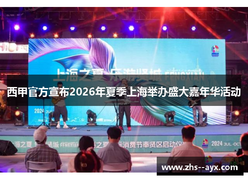 西甲官方宣布2026年夏季上海举办盛大嘉年华活动