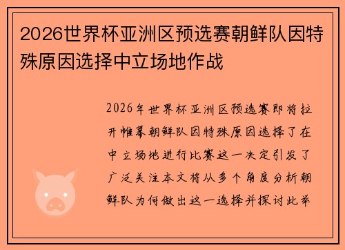 2026世界杯亚洲区预选赛朝鲜队因特殊原因选择中立场地作战