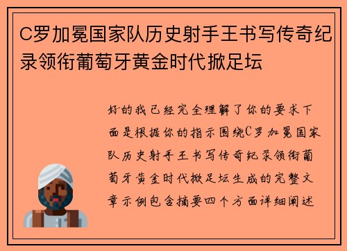 C罗加冕国家队历史射手王书写传奇纪录领衔葡萄牙黄金时代掀足坛
