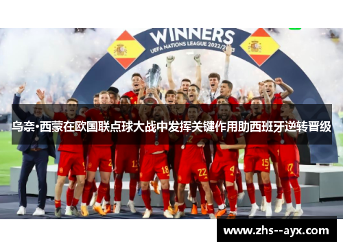 乌奈·西蒙在欧国联点球大战中发挥关键作用助西班牙逆转晋级