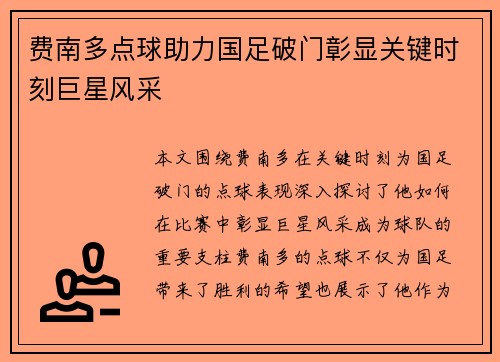 费南多点球助力国足破门彰显关键时刻巨星风采 费南多点球助力国足破门彰显关键时刻巨星风采