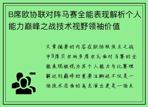 B席欧协联对阵马赛全能表现解析个人能力巅峰之战技术视野领袖价值 B席欧协联对阵马赛全能表现解析个人能力巅峰之战技术视野领袖价值