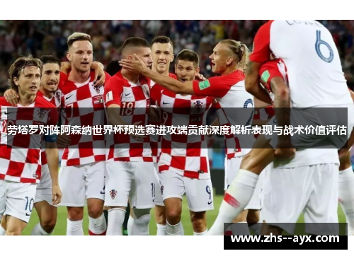 劳塔罗对阵阿森纳世界杯预选赛进攻端贡献深度解析表现与战术价值评估 劳塔罗对阵阿森纳世界杯预选赛进攻端贡献深度解析表现与战术价值评估