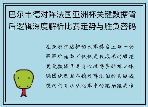 巴尔韦德对阵法国亚洲杯关键数据背后逻辑深度解析比赛走势与胜负密码 巴尔韦德对阵法国亚洲杯关键数据背后逻辑深度解析比赛走势与胜负密码