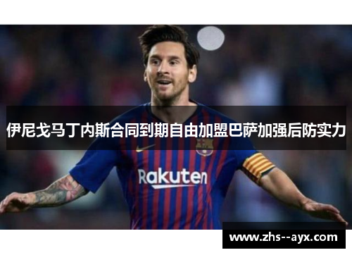 伊尼戈马丁内斯合同到期自由加盟巴萨加强后防实力 伊尼戈马丁内斯合同到期自由加盟巴萨加强后防实力