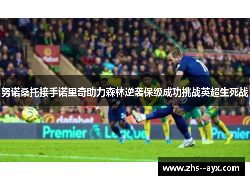 努诺桑托接手诺里奇助力森林逆袭保级成功挑战英超生死战