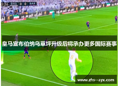 皇马宣布伯纳乌草坪升级后将承办更多国际赛事