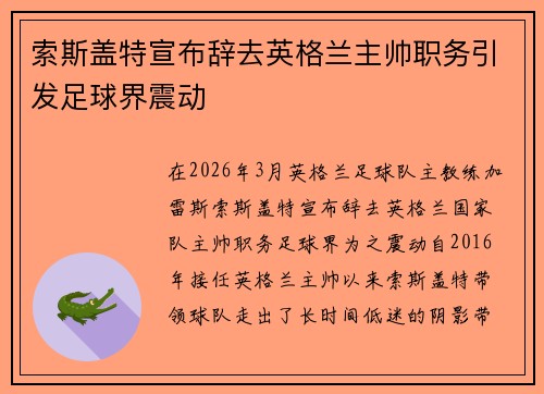 索斯盖特宣布辞去英格兰主帅职务引发足球界震动 索斯盖特宣布辞去英格兰主帅职务引发足球界震动