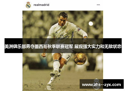 美洲俱乐部勇夺墨西哥秋季联赛冠军 展现强大实力和无敌状态 美洲俱乐部勇夺墨西哥秋季联赛冠军 展现强大实力和无敌状态