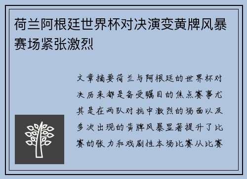 荷兰阿根廷世界杯对决演变黄牌风暴赛场紧张激烈 荷兰阿根廷世界杯对决演变黄牌风暴赛场紧张激烈
