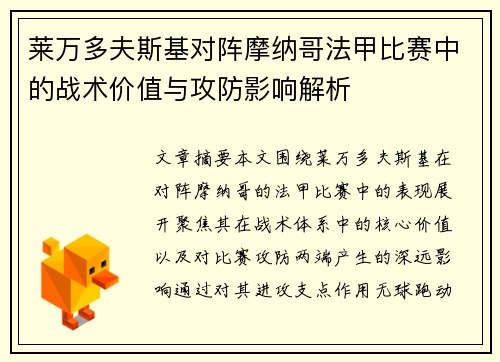 莱万多夫斯基对阵摩纳哥法甲比赛中的战术价值与攻防影响解析 莱万多夫斯基对阵摩纳哥法甲比赛中的战术价值与攻防影响解析