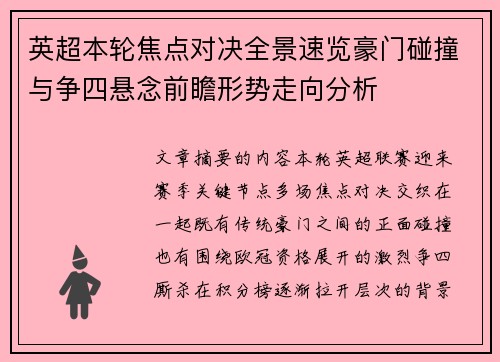 英超本轮焦点对决全景速览豪门碰撞与争四悬念前瞻形势走向分析