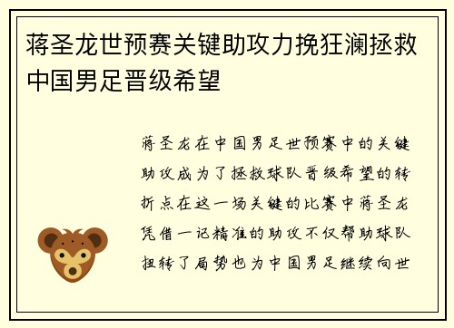 蒋圣龙世预赛关键助攻力挽狂澜拯救中国男足晋级希望
