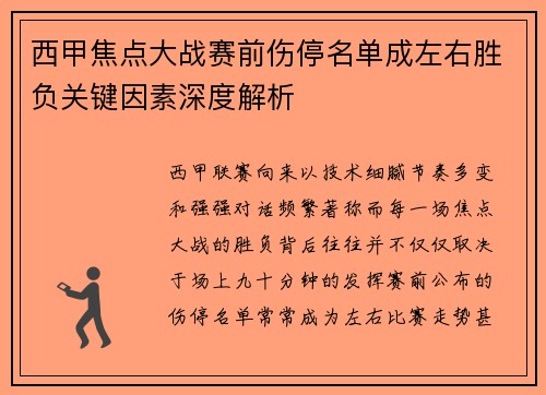 西甲焦点大战赛前伤停名单成左右胜负关键因素深度解析 西甲焦点大战赛前伤停名单成左右胜负关键因素深度解析