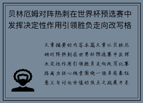 贝林厄姆对阵热刺在世界杯预选赛中发挥决定性作用引领胜负走向改写格局 贝林厄姆对阵热刺在世界杯预选赛中发挥决定性作用引领胜负走向改写格局