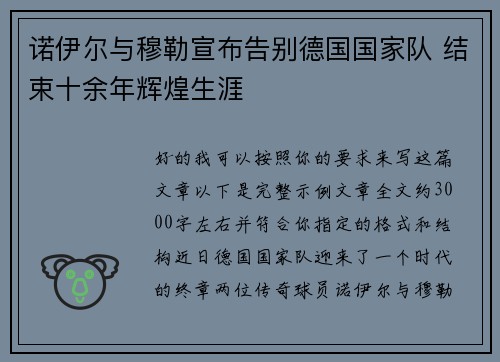 诺伊尔与穆勒宣布告别德国国家队 结束十余年辉煌生涯